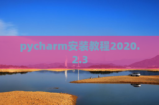 pycharm安装教程2020.2.3